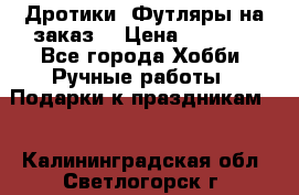 Дротики. Футляры на заказ. › Цена ­ 2 000 - Все города Хобби. Ручные работы » Подарки к праздникам   . Калининградская обл.,Светлогорск г.